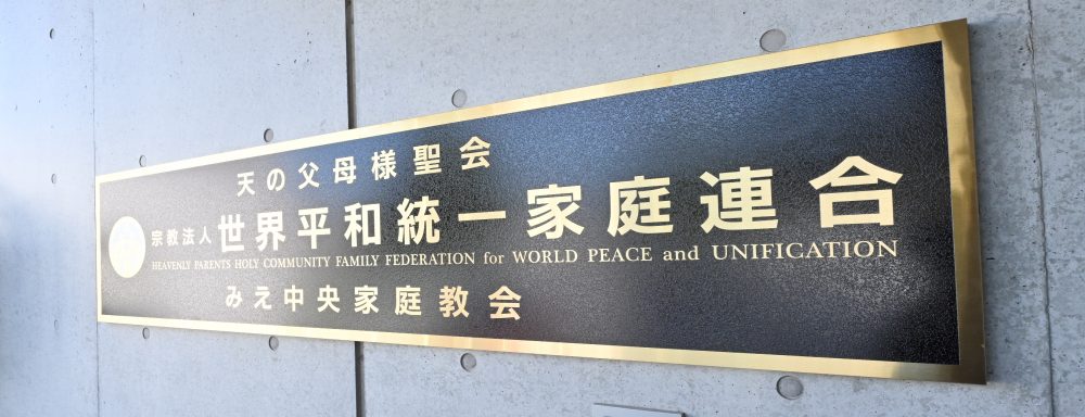 世界平和統一家庭連合　みえ中央家庭教会
